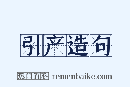 引产造句是什么意思的图片